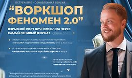 Феномен 2.0 Взрывной рост личного блога через нейро-описания Reels logo