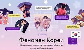 Феномен Кореи