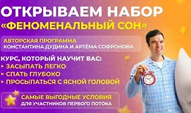 Феноменальный сон