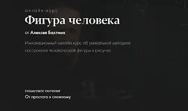 Фигура человека
