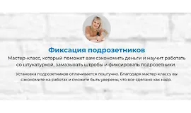 Мастер-класс Фиксация подрозетников