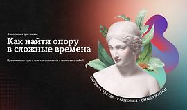 Философия для жизни. Как найти опору в сложные времена logo