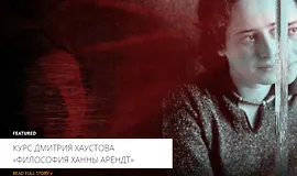 Философия Ханны Арендт. Истоки тоталитаризма