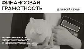 Финансовая грамотность для всей семьи