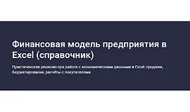 Финансовая модель предприятия в Excel (справочник)