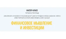 Финансовое мышление и инвестиции