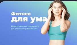 Фитнес для ума 2024