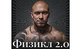 Физикл 2.0