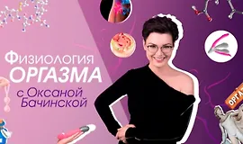 Физиология оргазма