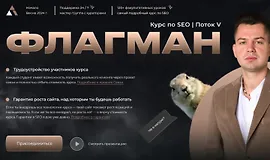 Флагман. Поток V