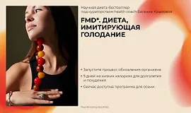 Fmd. Диета, имитирующая голодание