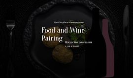 Food and Wine Pairing. Искусство сочетания еды и вина logo