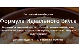 Формула Идеального Вкуса