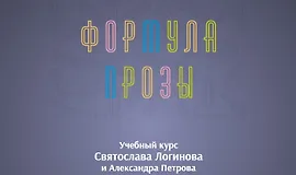 Формула прозы