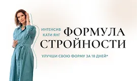 Формула Стройности
