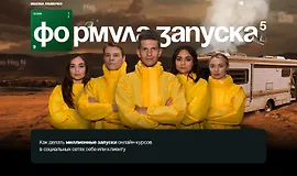 Формула запуска 5.0