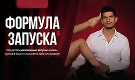 Формула запуска 6.0