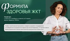 Формула здоровья ЖКТ