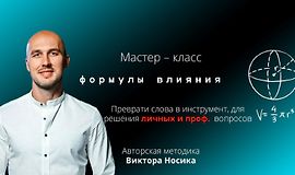 Формулы влияния logo