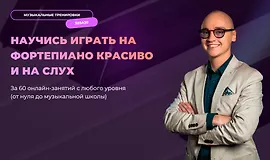 Фортепиано 30 за 30. 1 и 2 ступень