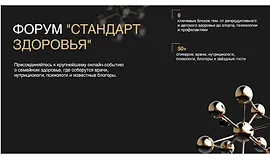 Форум Стандарт здоровья