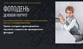 Фото день - Деловой портрет logo