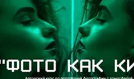 Фото как кино