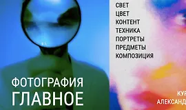 Фотография. Главное