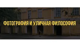 Фотография и уличная философия