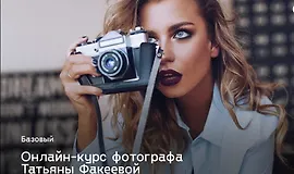 Фотокурс Базовый
