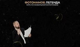Фотонамоб Легенда. Курс по мобильной фотографии
