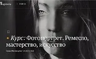 Фотопортрет. Ремесло, мастерство, искусство