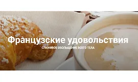 Французские удовольствия. Методика подсадки партнера на телесные удовольствия с вами