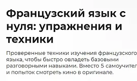 Французский язык с нуля, упражнения и техники