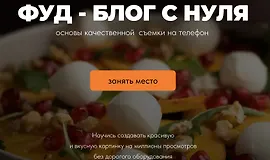Фуд-блог с нуля. Основы качественной съемки на телефон