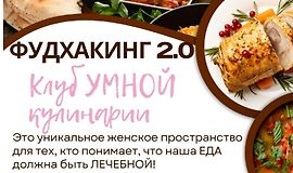 Фудхакинг 2.0 logo