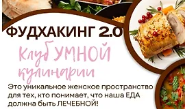 Фудхакинг 2.0