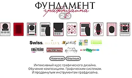 Фундамент Графдизайна 2,5