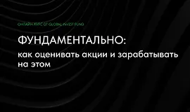 Фундаментально: как оценивать акции и зарабатывать на этом