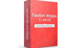 Гамбит Морра