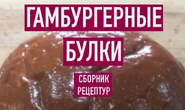 Гамбургерные булки. Сборник рецептур