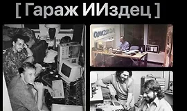 Гараж ИИздец