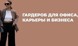 Гардероб для офиса, карьеры и бизнеса