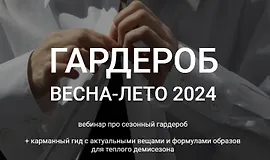 Гардероб весна-лето 2024