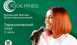 Гармонический слух. 2 часть