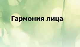 Гармония лица