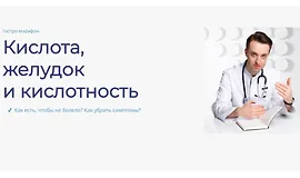Гастро-марафон: Кислота, желудок и кислотность