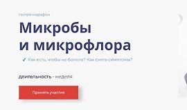 Гастро-марафон - Микробы и микрофлора logo