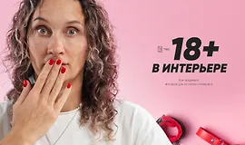 Гайд "18+ в интерьере"
