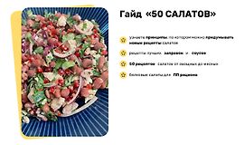 Гайд 50 салатов logo